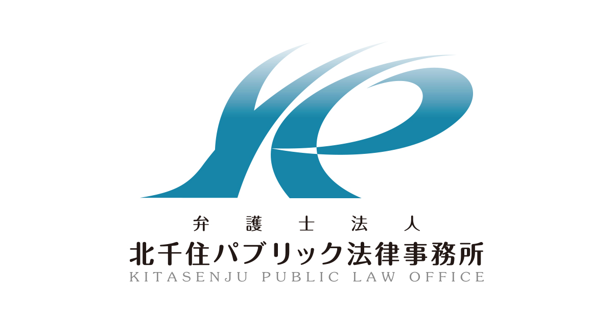 あなたの町の弁護士をめざして 北千住パブリック法律事務所